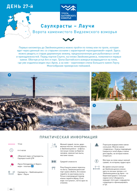 27-Й Этап. Саулкрасты – Лаучи. Побережье Видземе.