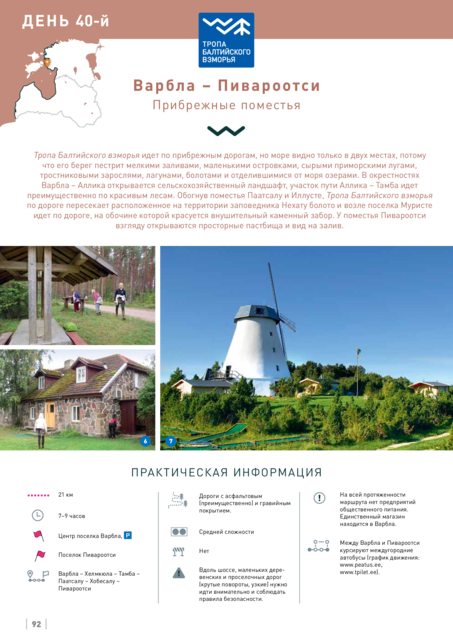 40-Й Этап. Варбла – Пивароотси. Пярну И Рыбацкие Поселки.