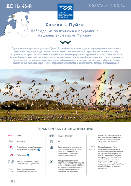 46-Й Этап. Хаэска – Пуйсе. Национальный Парк Матсалу И Острова.
