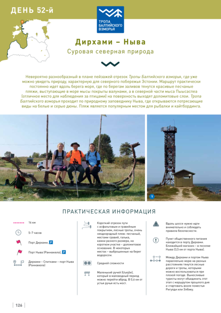 52-Й Этап. Дирхами – Ныва. Хаапсалу И Прибрежные Шведские Поселки.