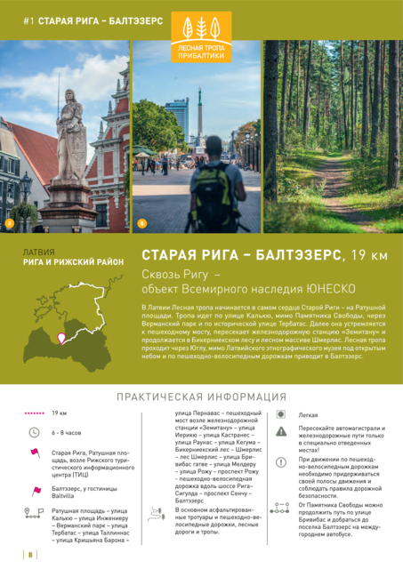 1-Й Этап. Старая Рига – Балтэзерс. Рига И Рижский Район.