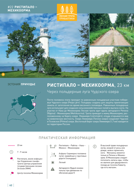 22-Й Этап. Ристипало – Мехикоорма. Причудьe.